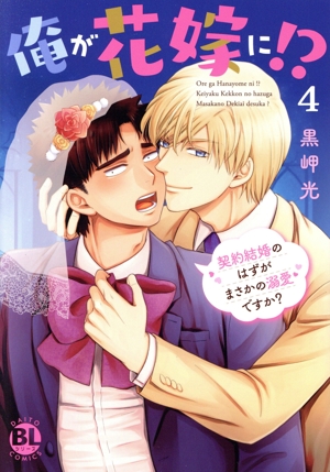 俺が花嫁に!?(4) 契約結婚のはずがまさかの溺愛ですか？ Daito C