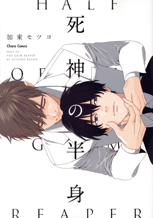 死神の半身 Chara C