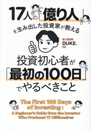 投資初心者が「最初の100日」でやるべきこと 17人の「億り人」を生み出した投資家が教える