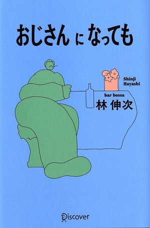 おじさんになっても