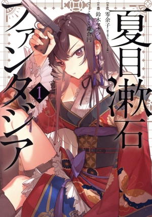 夏目漱石ファンタジア(1) ビッグガンガンC
