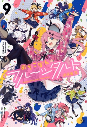 おちこぼれフルーツタルト(9) まんがタイムきららC