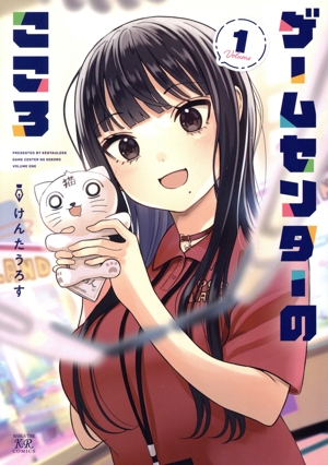 ゲームセンターのこころ(Volume1) まんがタイムきららC