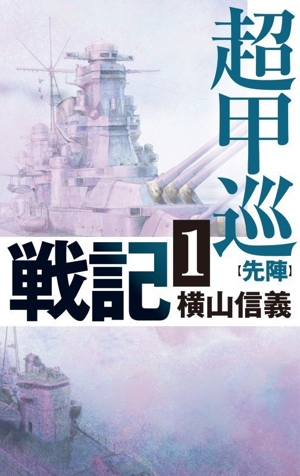 超甲巡戦記(1) 先陣 C・NOVELS