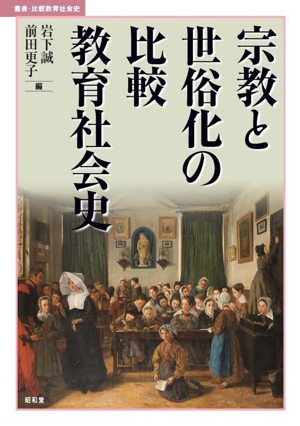 宗教と世俗化の比較教育社会史 叢書・比較教育社会史