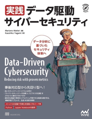 実践 データ駆動サイバーセキュリティ データ分析に基づいたセキュリティ体制へ COMPASS infrastructure