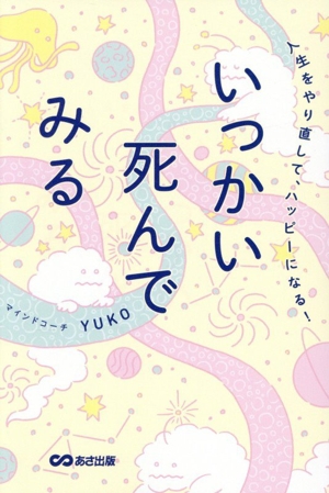 いっかい死んでみる 人生をやり直して、ハッピーになる！