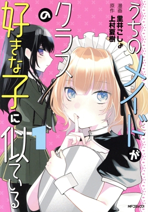 うちのメイドがクラスの好きな子に似ている(1) MFCアライブ