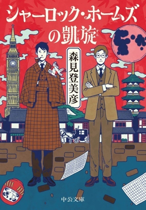 シャーロック・ホームズの凱旋 中公文庫