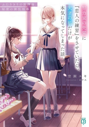 努力家の先輩に『恋人の練習』をさせていたら、天才の私だけが本気になってしまった話 ふたりきりの放課後、秘密の演技指導 MF文庫J