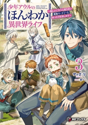 少年アウルのほんわか異世界ライフ(3) 新しいご主人と巡り合い最強パーティーとゆったり生活します MFブックス