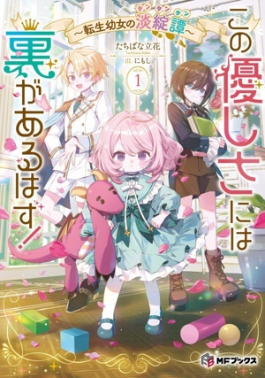 この優しさには裏があるはず！(1) 転生幼女の淡綻譚 MFブックス