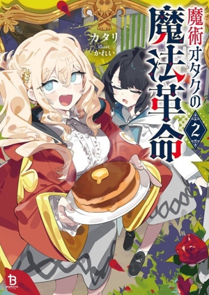 魔術オタクの魔法革命(2) ブレイブ文庫