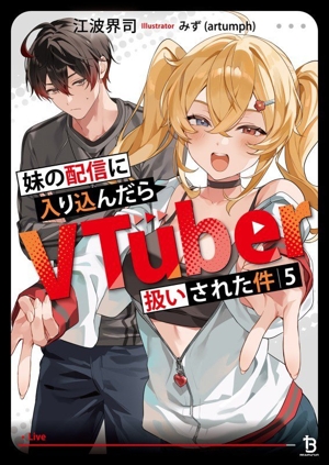 妹の配信に入り込んだらVTuber扱いされた件(5) ブレイブ文庫