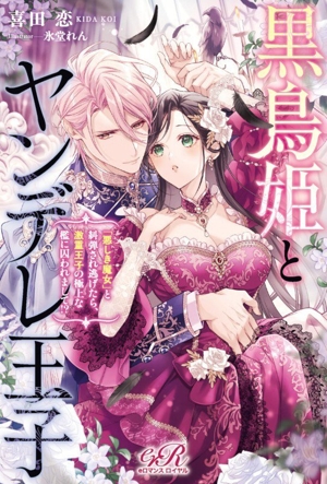 黒鳥姫とヤンデレ王子 「悪しき魔女」と糾弾され逃げたら、激重王子の極上な檻に囚われまして!? eロマンスロイヤル