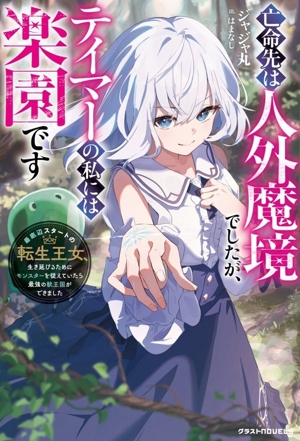 亡命先は人外魔境でしたが、テイマーの私には楽園です 最底辺スタートの転生王女、生き延びるためにモンスターを従えていたら最強の獣王国ができました グラストノベルス