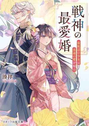 戦神の最愛婚 最底辺の少女は永遠の愛を知る スターツ出版文庫
