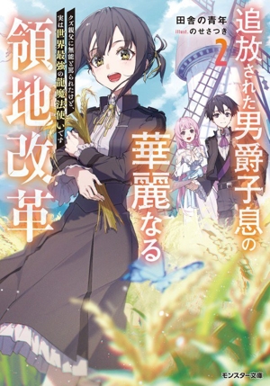 追放された男爵子息の華麗なる領地改革(2) クズ親父に無能と罵られたけど、実は世界最強の龍魔法使いです モンスター文庫
