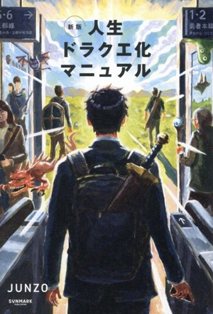 人生ドラクエ化マニュアル 新版