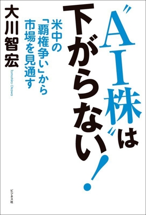 ″AI株"は下がらない! 米中の「覇権争い」から市場を見通す