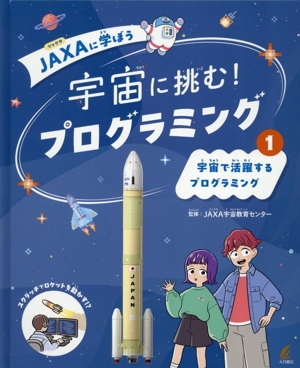 宇宙に挑む！プログラミング 宇宙で活躍するプログラミング JAXAに学ぼう