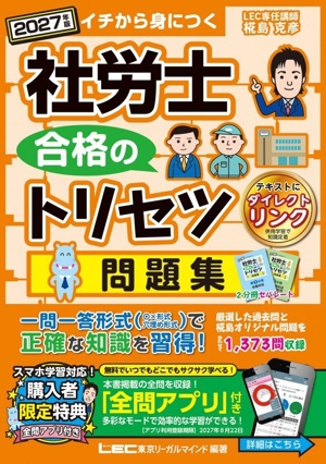 社労士 合格のトリセツ 基本問題集 2分冊(2027年版) イチから身につく 社労士合格のトリセツシリーズ