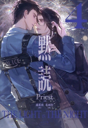 黙読 The Light in the Night(4) PLEIADES PRESS