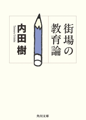 街場の教育論 角川文庫