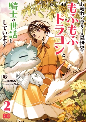お疲れアラサーは異世界でもふもふドラゴンと騎士の世話をしています(2) B'sLOG C