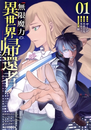 無限魔力の異世界帰還者(01) ホビージャパンC