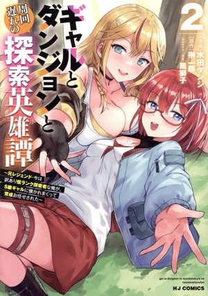 ギャルとダンジョンと周回遅れの探索英雄譚(2) 元レジェンド・今は訳あり低ランク探索者な俺が、S級ギャルに懐かれまくって育成お任せされた ホビージャパンC