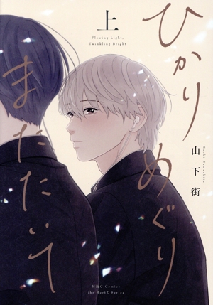 ひかりめぐりまたたいて(上) H&CC/ihrHertZ