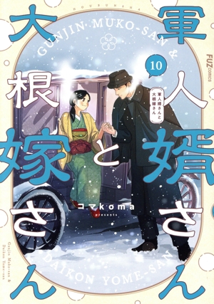 軍人婿さんと大根嫁さん(10) FUZ C