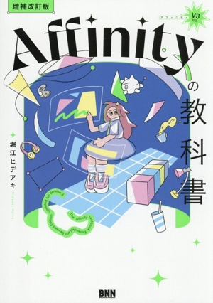 Affinityの教科書 V3対応 増補改訂版