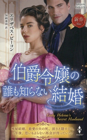 伯爵令嬢の誰も知らない結婚 ハーレクイン・ヒストリカル・スペシャル