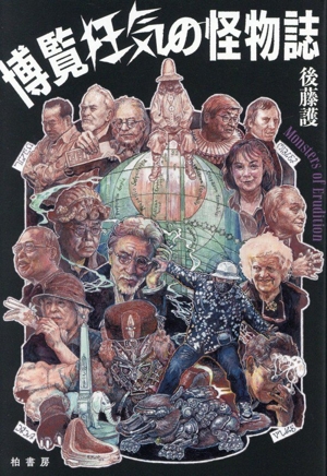 博覧狂気の怪物誌