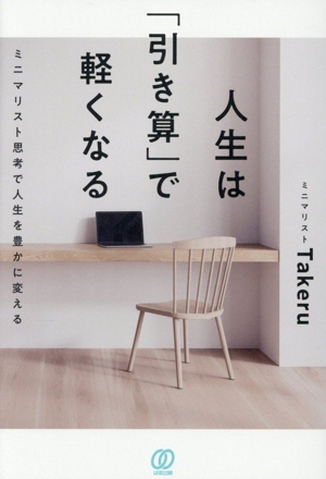 人生は「引き算」で軽くなる ミニマリスト思考で人生を豊かに変える