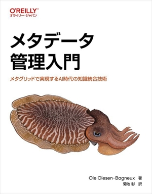 メタデータ管理入門 メタグリッドで実現するAI時代の知識統合技術