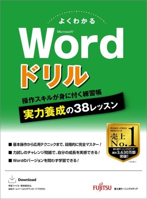 よくわかる Word 2024 基礎 Office 2024/Microsoft 365対応 中古本
