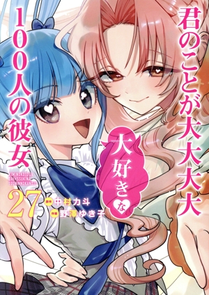 君のことが大大大大大好きな100人の彼女(27) ヤングジャンプC