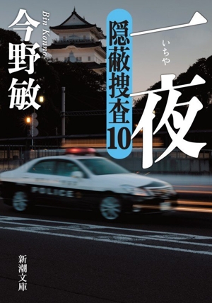 一夜 隠蔽捜査 10 新潮文庫