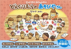 なかやみわ どんぐりむら 絵本・児童書 書籍 通販｜ブックオフ公式