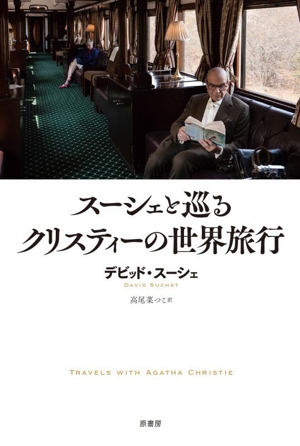 スーシェと巡るクリスティーの世界旅行