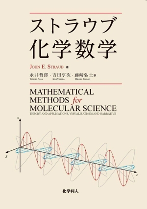 ストラウブ化学数学