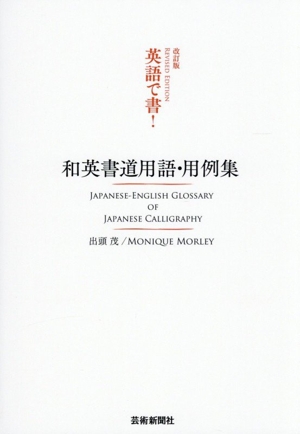 和英書道用語・用例集 英語で書！ 改訂版