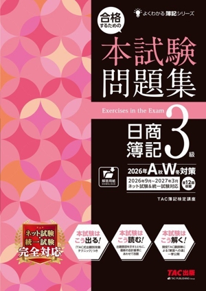 合格するための 本試験問題集 日商簿記3級(2026年AW対策) よくわかる簿記シリーズ