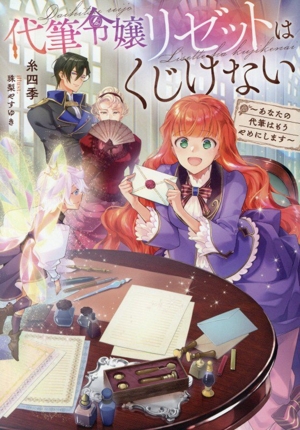 代筆令嬢リゼットはくじけない あなたの代筆はもうやめにします Celicaノベルス