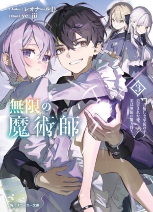 無限の魔術師(3) 魔力無しで平民の子と迫害された俺。実は無限の魔力持ち。 角川スニーカー文庫