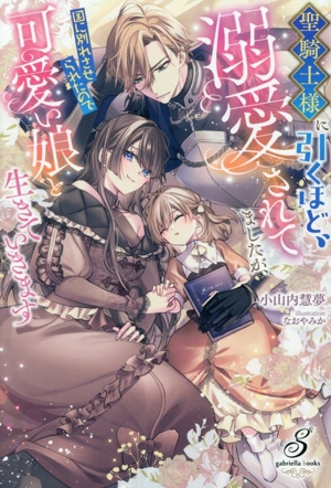 聖騎士様に引くほど溺愛されてましたが、国に別れさせられたので可愛い娘と生きていきます ガブリエラブックス