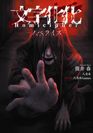 文字化化 Homicipher ―ノベライズ―